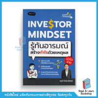 Investor Mindset รู้ทันอารมณ์ สร้างกำไรด้วยเหตุผล (สนพ. พราว)