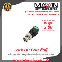 Mawin แจ็ค Dc BNC ตัวผู้   MALE JACK (ตัวผู้) 12V  แจ็ค แบบขันน๊อต cctv for บาลัน BALUN UTP Cat5e สำหรับกล้องวงจรปิด 2 ชิ้น รับสมัครดีลเลอร์ทั่วประเทศ