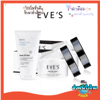 โปร 2 แถม 1 ส่งฟรี/ของแท้ [พร้อมส่ง] | EVES BODY CARE อีฟส์ ผิวกระจ่างใส ลดจุดด่างดำ และรอยแตกลาย