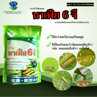 นาเฟีย 6 จี (คาร์แทปไฮโดรคลอร์ไรด์ + ไอโซโพรคาร์บ) - ขนาด 1 กิโลกรัม