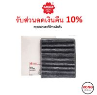 ? ถูก ใหม่ ส่งไว ? กรองแอร์ Cabin Air Filter Sakura CAC-65290