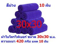 AM  ผ้าไมโครไฟเบอร์ ชนาด 30*30 ซ.ม. สีม่วง หนา 420 กรัม  แพ็ค 10 ผืน  ผ้าเช็ดทำความสะอาด ผ้าล้างรถ เกรดพรีเมี่ยม หนานุ่ม Car Wash ผ้าเช็ดรถ Microfiber Cleaning Cloth  ผ้าเอนกประสงค์ AM-MF-3030 CTC จากร้าน ALL MEN