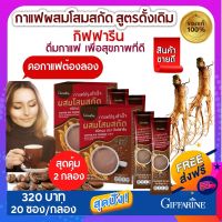 ส่งฟรี! กาแฟโสม กิฟฟารีน กาแฟปรุงสำเร็จ ผสมโสมสกัด เพื่อสุขภาพ ไม่มีไขมันทรานส์  รสชาติ เข้มข้น ถูกใจ คอกาแฟ  3 in 1 บรรจุ  20 ซอง ราคา 160 บาท