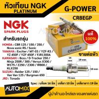 หัวเทียน NGK G-POWER รุ่น CR8EGP (3596) สินค้าของแท้ 100% Honda CBR125/150/250 YAMAHA Exciter,MT-03,YZ450F Suzuki Raider 125/150,VanVan125,Burgman650 หัวเทียน NGK เกรด PLATINUM หัวเข็ม หัวเทียน Honda