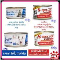 S-mellow Food for sick cats and dogs recovering difficult to eat after surgery size 80-185 g. เอส-เมลโล่ อาหารสำหรับแมวและสุนัขป่วย พักฟื้น กินยากหลังผ่าตัด ขนาด 80-185 กรัม