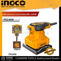 INGCO PS2408 เครื่องขัดกระดาษทรายแบบสั่น INGCO 320W รุ่น PS2408/PS2416