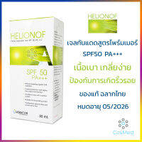 Helionof A SPF50 PA+++ กันแดด เฮลิโอนอฟ เอ 30 ml