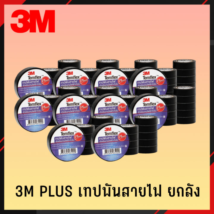 3m-plus-เทปพันสายไฟ-1ลัง-10แถว-100ม้วน-เทป-เทปพันสายไฟ-เทปดำ-เทปดำพันสายไฟ-3m-plus-2-เทปกาว-กาว3m-3m-กาว2หน้า-เทปกาว-เทปกันลื่น-เทปกาวกันน้ำ-เทป-กาว