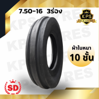 7.50-16 (3 ร่อง) 10PR ยี่ห้อ SD รุ่น F-2 TT ยางรถไถดอกสามร่อง