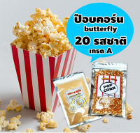 ป๊อป คอร์น ข้าวโพดป๊อปคอน 21 รส เกรดA นำเข้า พันธ์ุButterfly ทำง่ายแค่ 3 นาที