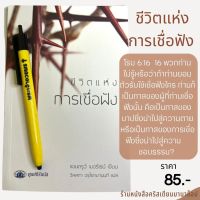 ชีวิตแห่งการเชื่อฟัง แอนดรูว์ เมอร์เรย์ หนังสือคริสเตียน การเชื่อฟังตามพระคัมภีร์ เชื่อฟัง จำนน พระเจ้า พระเ