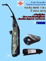 ท่อเดิม เวฟ110i-New-2014 มี มอก.รับรองเสียงไม่เกินกำหนด