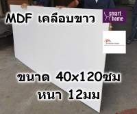 MDF เคลือบเมลามีน 2 ด้าน สีขาว 40x120ซม หนา 12มม - ไม้อัด เคลือบขาว ใช้ทำ เฟอร์นิเจอร์ หน้าโต๊ะ ท็อป บานตู้ ชั้นวางของ