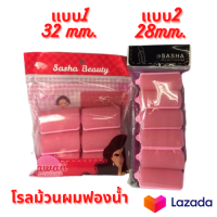 โรลม้วนผมฟองน้ำ อุปกรณ์ทำผม โรลม้วนผม 6 ชิ้น (โรลฟองน้ำเเกนรอบ,มีเเกน SASHA)  โรลม้วนผม เพื่อผมเป็นลอนรวดเร็ว ใช้งานง่าย สะดวก ทำความสะอาดง่าย  วัสดุ: ฟองน้ำและพลาสติก สี: สีชมพู  #HairCurler #beautyqueen #makeup #fashion #instock