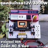 ชุดนอนนา ชุดคอนโทรล  12V 3000W แดงมีปลั๊ก ชาร์จเจอร์ 30A PWM พลังงานแสงอาทิตย์ 12V to 220V (เฉพาะชุดคอนโทรล) พร้อมไปใช้งาน สินค้ามีประกันในไทย