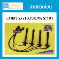 สายหัวเทียน ปลั๊กหัวเทียน TOYOTA CORONA ST191 4SFE,5SFE CAMRY SXV10 1ชุด T22-1110 UNI ยูนิแท้