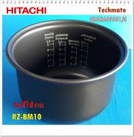 อะไหล่ของแท้/หม้อในหม้อหุงข้าวฮิตาชิ/0R6HA69551/S/HITACHI/PAN/RZ-BM10