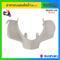 ฝาครอบแฮนด์หน้า (สีขาว) ยี่ห้อ Suzuki รุ่น Jelato125 แท้ศูนย์