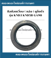 ซีลข้อเหวี่ยง รุ่น KND3 KND5B , GA90 ซีลเพลา ซีลแกนสตาร์ท อะไหล่รถไถเดินาตาม ซีลข้อเหวี่ยงKND5B ซีลข้อGA90 ซีลข้อknd3 ซีลข้อเหวี่ยงหลังknd ซีลข้อkn