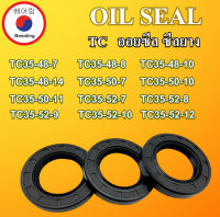 TC35-48-7 TC35-48-8 TC35-48-10 TC35-48-14 TC35-50-7 TC35-50-10 TC35-50-11 TC35-52-7 TC35-52-8 TC35-52-9 TC35-52-10 TC35-52-12 ออยซีล ซีลยาง ซีลกันน้ำมัน ซีลกันซึม ซีลกันฝุ่น Oil seal โดย Beeoling shop