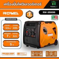 ROWEL เครื่องปั่นไฟ รุ่น RW3500IS 3500วัตต์ 7แรงม้า 220V อินเวอร์เตอร์ (ลานดึงสตาร์ท) เครื่องยนต์ เบนซิน GASOLINE INVERTER GENERATOR ปั่นไฟ