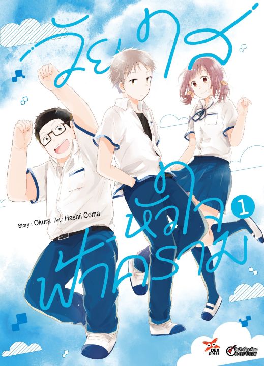 การ์ตูน วัยใสหัวใจฟ้าคราม เล่ม 1