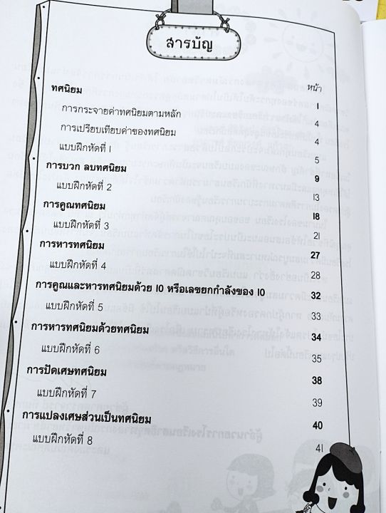 คณิตศาสตร์-ป-6-เล่ม-4-ทศนิยม-ไม่มีเฉลย-บรรณกิจ