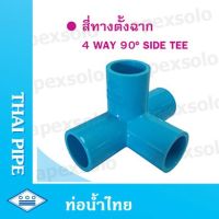 สี่่ทางตั้งฉาก PVC ท่อน้ำไทย 1/2 (4หุน),3/4(6หุน),1 นิ้ว