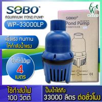 SOBO WP-33000LP ปั๊มน้ำประหยัดไฟ ECO PUMP ปั๊มน้ำ ปั๊มแช่ ปั๊มน้ำพุ สินค้านำเข้าแท้ 100% การันตีคุณภาพ คุ้มค่าในการใช้งาน BY วสันต์อุปกรณ์ปลาสวยงาม