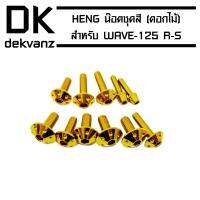 HENG น๊อตชุดสี (ดอกไม้) สำหรับ WAVE-125R สีทอง