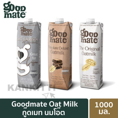 กู๊ดเมท นมโอ๊ต (จำนวน 1 กล่อง) ขนาด 1000 มล.Goodmate Oat Milk ข้าวโอ๊ตธรรมชาติเต็มเม็ดจากออสเตรเลีย 100% (เลือกสูตรได้)