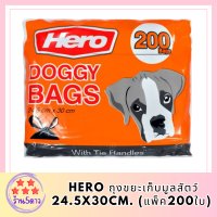 Hero ถุงขยะเก็บมูลสัตว์ 24.5x30cm. (แพ็ค200ใบ)  รหัสสินค้า BICli8950pf