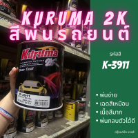 สีพ่นรถยนต์ 2k สีพิเศษ candy tone K-3911 สีรถยนต์ สีเขียว KURUMA ขนาด1ลิตร สีรถยนต์ สีคูลูม่าร์ 2K BASE COAT