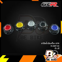 ฝาปิดน้ำมันเครื่อง GTR R-3/MT-03