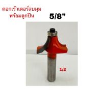 ดอกเร้าเตอร์ลบมุมพร้อมลูกปืน แกน1/2" ขนาด5/8" งานผลิตไทย