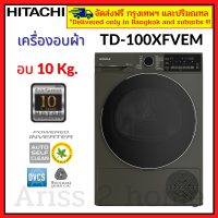 HITACHI เครื่องอบผ้า ขนาด 10 Kg. รุ่น TD-100XFVEM Tumble Dryer 10กก.