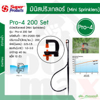 Pro-4 Set ชุดมินิสปริงเกอร์ 200ลิตร สูง 40ซม Super products #351-21200-10 (10ชุด/แพ็ค)