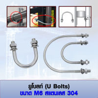 ยูโบลท์ U-bolts (ราคาต่อ 1 ชุด) สแตนเลส 304 ขนาด M6 เลือก หัวน็อต+แหวนอีแปะ+แหวนสปริง ได้ มีหลายขนาด