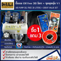 ชุดปั้มลมออยล์ฟรี รุ่น BERALA 30 ลิตร ปั้มลมไฟฟ้า ถังลม Oil Free พร้อมชุด สายลมถัก15เมตร+หัวเติมลมพร้อมเกจ์วัด+ปืนเป่าลม(ชุด SET4 ชิ้น)