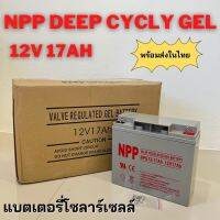 แบตเตอรี่เจล Deep cycle 12V 17Ah ใช้ในระบบโซลาร์เซลล์ สินค้ามีประกัน พร้อมส่งในไทย