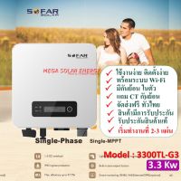 (เครื่องศูนย์ไทย) Grid Tie Inverter ระบบ On Grid ยี่ห้อ SOFAR SOLAR ขนาด 3.3 Kw รุ่น 3300TL-G3 พร้อม Wi-Fi + CT กันย้อน สามารถดูผ่านมือได้ ใช้งานสะดวก