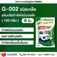 G-002 หัวเชื้อจุลินทรีย์ย่อยสลายกากไขมัน ชนิดเกล็ด 8 ซอง กำจัดกลิ่น ป้องกันไขมันอุดตัน บ่อดักเต็ม