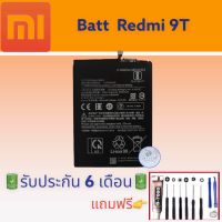 แบต Redmi 9T , แบตเรดมี่ มีคุณภาพ อึด ทน นาน แถมฟรีชุดไขควง+กาว สินค้าพร้อมจัดส่ง จัดส่งทุกวัน✅