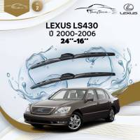 ก้านปัดน้ำฝนรถยนต์ LEXUS LS430 ปี 2000-2006 ขนาด 24 นิ้ว , 16 นิ้ว (รุ่น 2 หัวล็อค U-HOOK)