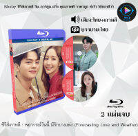 Bluray FullHD 1080p ซีรีส์เกาหลี เรื่อง พยากรณ์วันนี้ มีรักบางแห่ง Forecasting Love and Weather : 2 แผ่นจบ (เสียงไทย+เสียงเกาหลี+ซับไทย) ** ไม่สามารถเล่นได้กับเครื่องเล่น DVD **