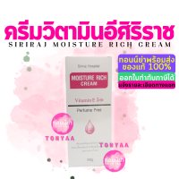 มอยซ์เจอร์ ริช ครีม | ครีมวิตามินอีศิริราช | Siriraj Moisture Rich Cream Vitamin E 5% | ขนาด 90 กรัม