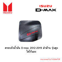 ครอบถังน้ำมัน D-max 2012-2019 ดำด้าน รุ่นสูง โลโก้แดง