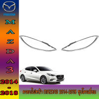 ครอบไฟหน้า 2 ชิ้น ชุบโครเมี่ยม มาสด้า3  มาสด้า มาสด้าสาม mazda3 2014 2015