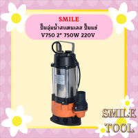 Smile ปั๊มจุ่มน้ำสเเตนเลส ปั๊มแช่ V750 2" 750W 220V