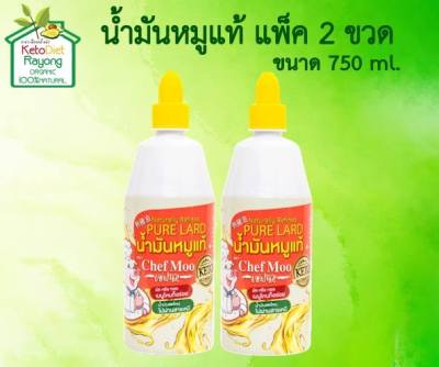 น้ำมันหมู ตรา Chef Moo ขนาด 750 ml.น้ำมันหมู100% (แพ็ค 2 ขวด)